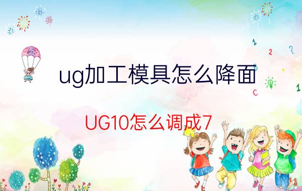 ug加工模具怎么降面 UG10怎么调成7.5界面？